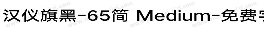 汉仪旗黑-65简 Medium字体转换